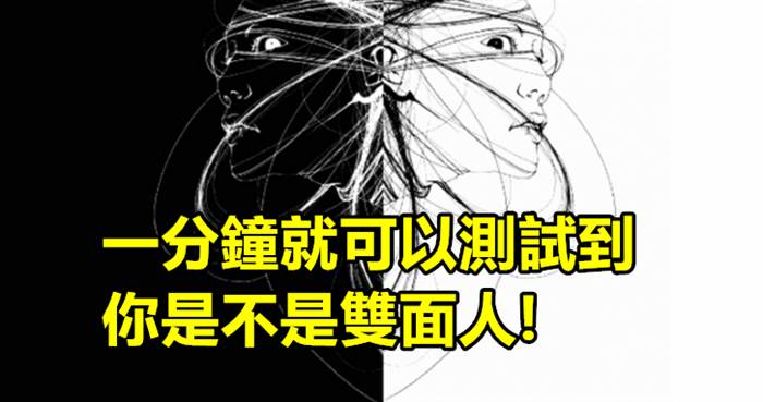 超神準！你是雙面人嗎？1分鐘就能測驗出你的「腹黑性格」有多深！