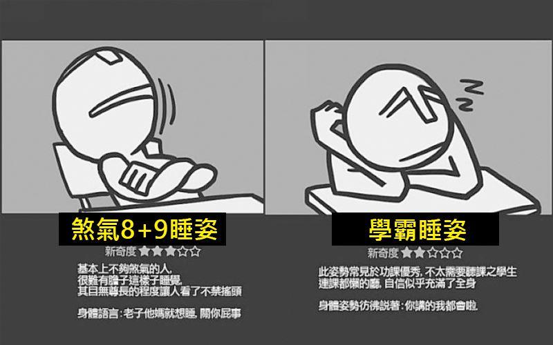 學生銷魂睡姿13式！最後一個根本「終極睡神」.... 