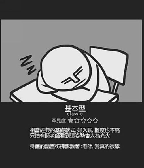 學生銷魂睡姿13式！最後一個根本「終極睡神」.... 