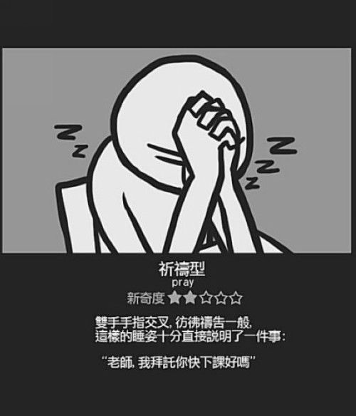 學生銷魂睡姿13式！最後一個根本「終極睡神」.... 