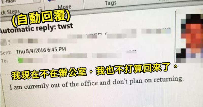 當工作煩到忍無可忍...這群人「花式辭職」嗆爆老闆的方式，讓網友狂喊：「真的太紓壓！」