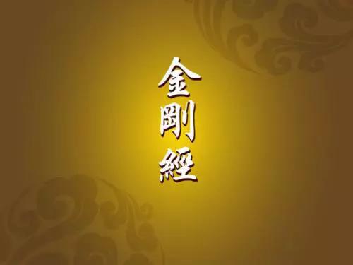 《金剛經》能解決什麼問題？