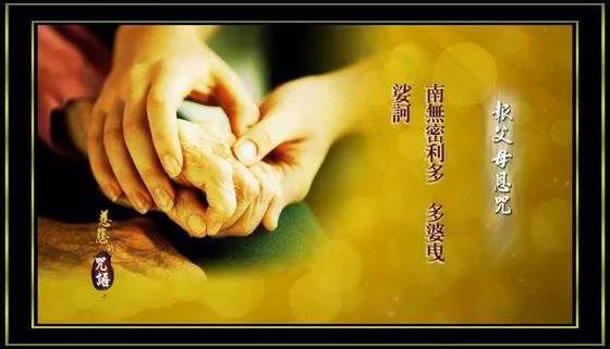 念誦《報父母恩咒》可報父母恩，現存父母延壽，去世父母超拔。