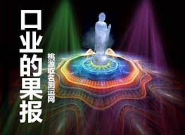 口業形成的災禍！太可怕了！