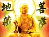 此咒念一遍可滅墮胎業、邪淫業、口業！地藏王菩薩加持保佑您！