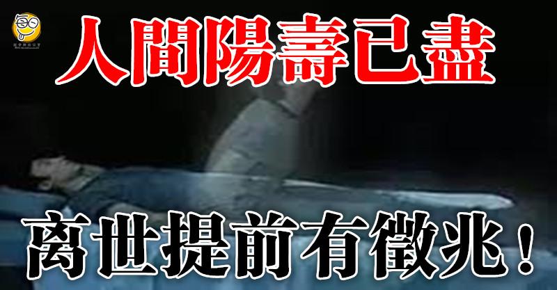 人間陽壽已盡，提前有徵兆！