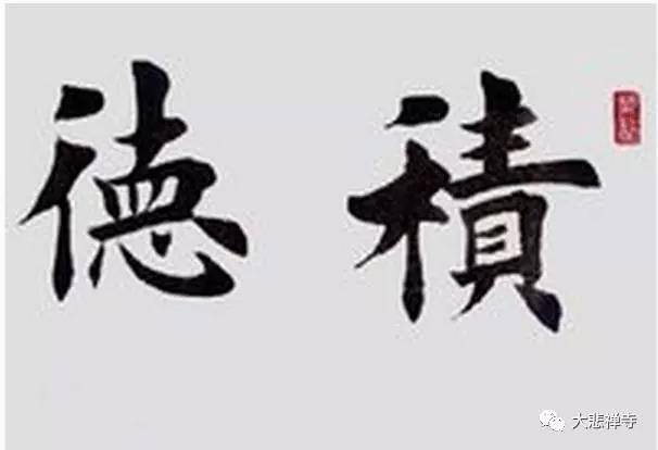 行善得福，行惡得禍！但為什麼行善修行之人短命、還有大災大禍，是老天不長眼嗎？