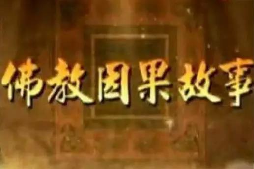 兩世投胎的因果故事！
