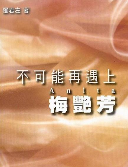 梅豔芳為他擋槍，送他沒有寫數字支票  換來他13年相守.
