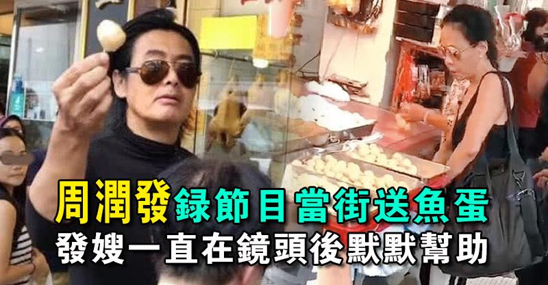  周潤發錄節目當街送魚蛋 發嫂一直在鏡頭後默默幫助