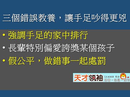  三個錯誤教養，讓手足吵得更兇