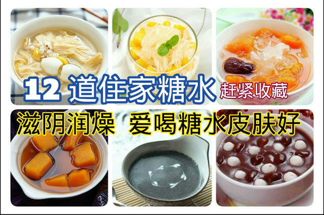《 12 道住家糖水 》愛美的姑娘們千萬別偷懶，沒事兒煲個糖水滋潤又美顏，讓你皮膚水當當！ 滋陰潤燥
