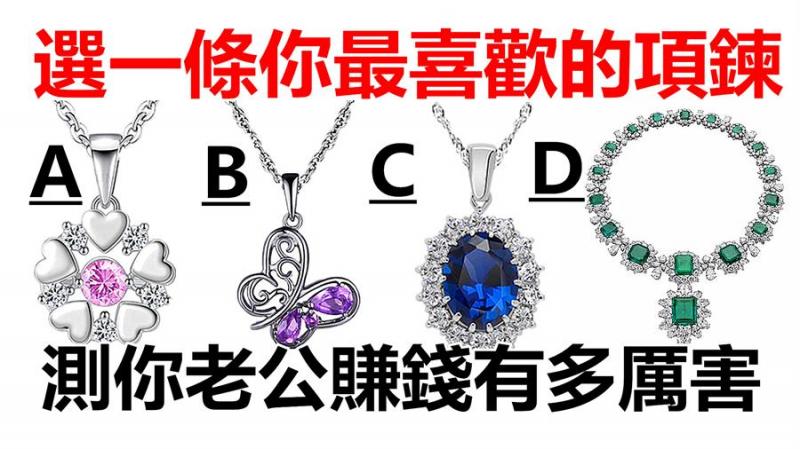 心理測試：四條漂亮的項煉你最喜歡哪個，測你老公賺錢有多厲害