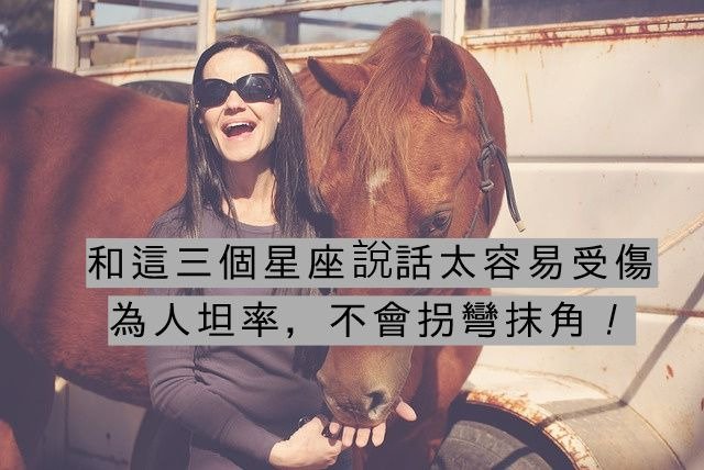 和這三個星座說話太容易受傷，為人坦率，不會拐彎抹角！