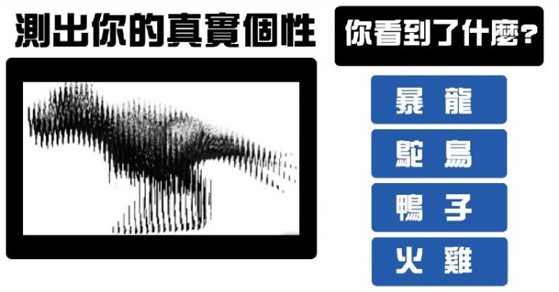 【德國心理圖像測驗】第一眼從圖中到哪種動物？選3的人可以試著「向別人敞開心胸」...