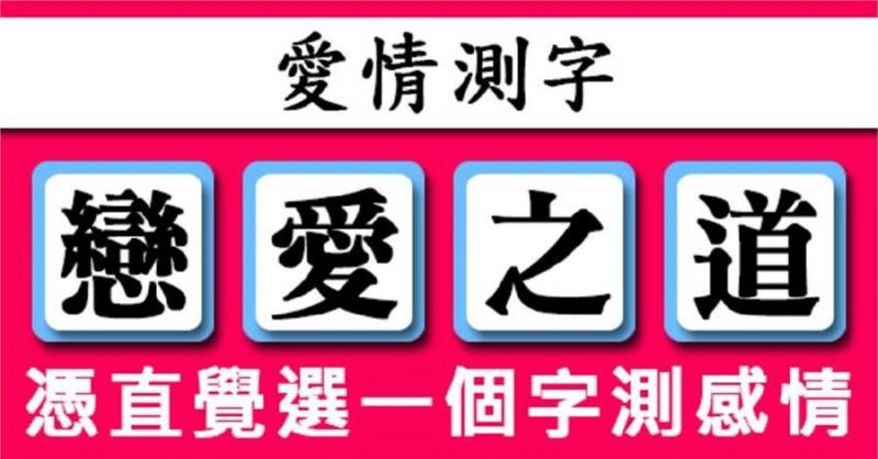 【愛情測字】憑直覺從下面四個字選出一個，選3的人原來「超級不外貌」是因為... 