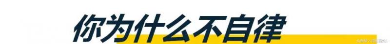 那些自律到極致的人，才是最可怕（深刻）