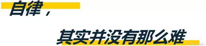 那些自律到極致的人，才是最可怕（深刻）