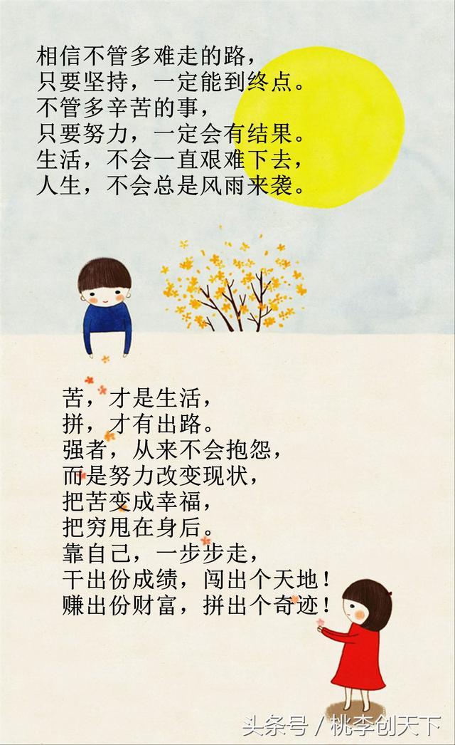 孩子不要抱怨：苦，是生活；痛，是經歷；而拼，才有出路！
