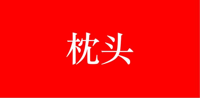 李醫生：枕頭這樣睡，頸部不再酸痛！不用擔心整夜失眠