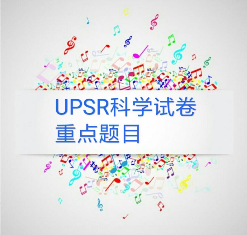 UPSR科學試卷重點題目