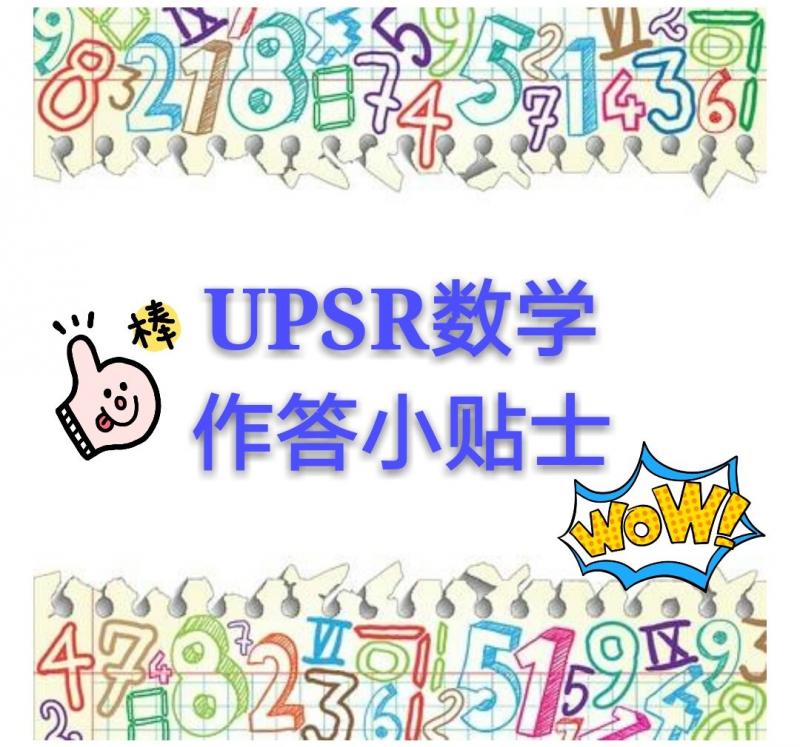 UPSR數學作答小貼士