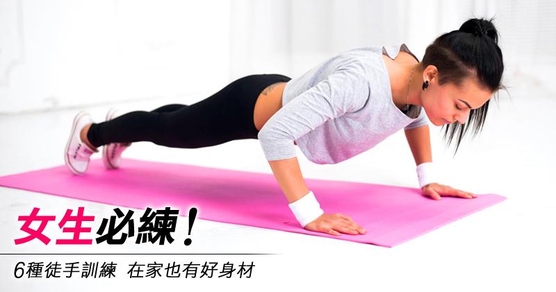 室內無器械身材塑形計劃 女孩必看 !