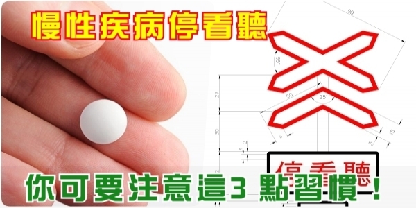 慢性疾病停看聽，你可得注意這3點習慣！