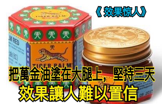 《 效果驚人》把萬金油塗在腿上，堅持三天，效果讓人難以置信