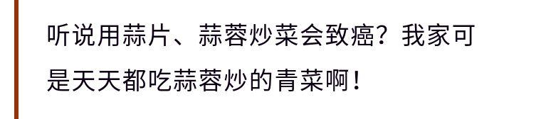 大蒜炒菜會致癌？這些你經常吃的食物，比大蒜危險幾百倍