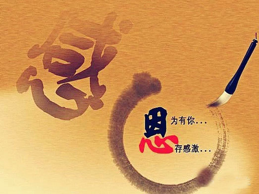 感恩：什麼是感？什麼是恩？ 