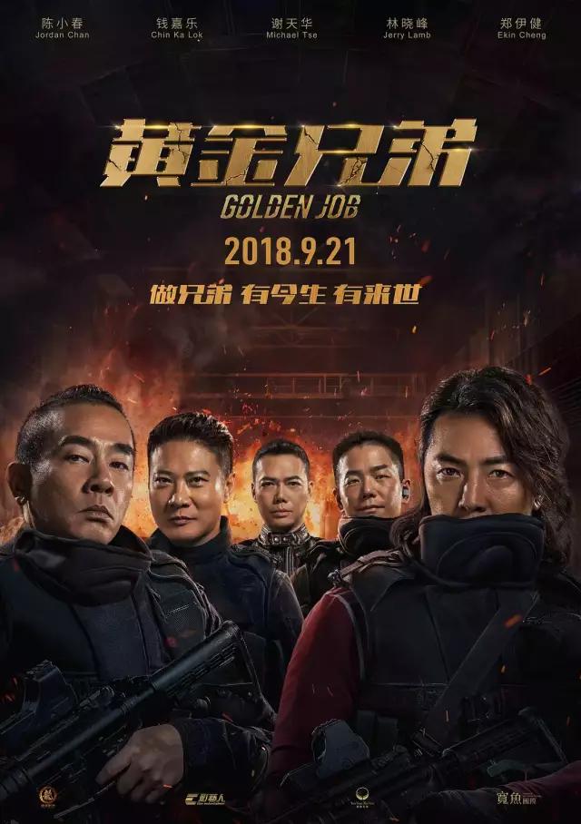 黃金兄弟-從前的「古惑仔」已經死了！ 