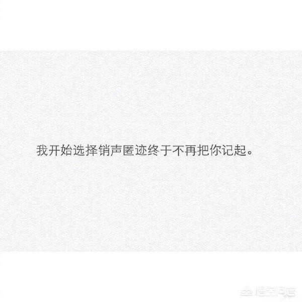 給你喜歡卻不能在一起的人留一句話吧：用最短的話做最長情的告別