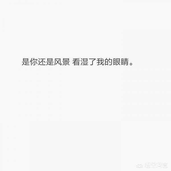 給你喜歡卻不能在一起的人留一句話吧：用最短的話做最長情的告別
