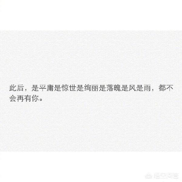 給你喜歡卻不能在一起的人留一句話吧：用最短的話做最長情的告別