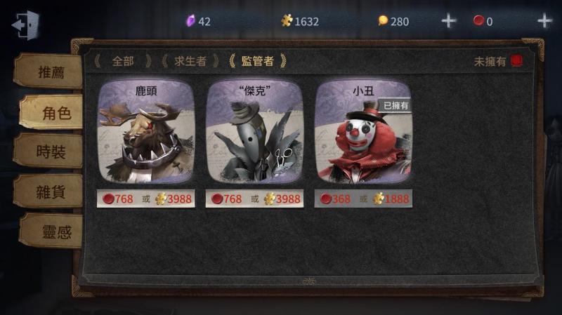 【第五人格 攻略 iOS／Android】4大監管者選擇方針