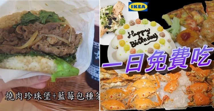 超狂！他實測「壽星優惠」是真的　一整天免費爽吃喝…神人分享文跪惹 (圖+影)