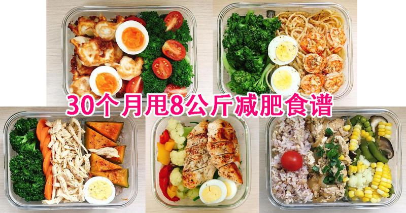 【誰說減肥需要節食？30個讓您愛上的減肥食譜，月甩8公斤！】