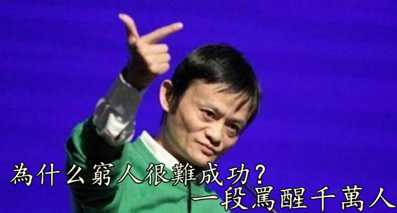 為什麼窮人很難成功？一段話，罵醒千萬人