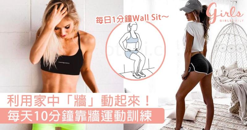 利用家中「牆」動起來！每天10分鐘靠牆運動訓練，不用外出跑步也能減肥！
