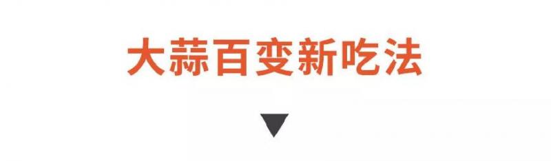 吃了這麼多年大蒜，原來都白吃了！要想殺菌消炎護血管，得這樣吃