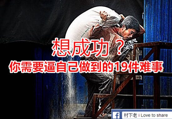 想成功？你需要逼自己做到的19件難事