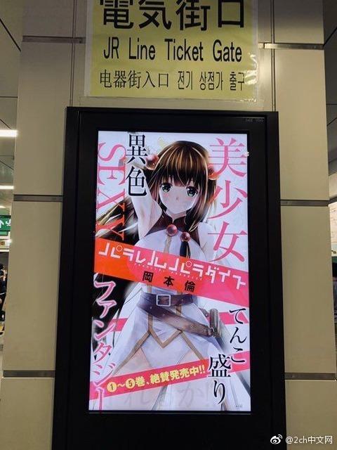 日本網友吐槽：秋葉原車站內出現糟糕的漫畫廣告