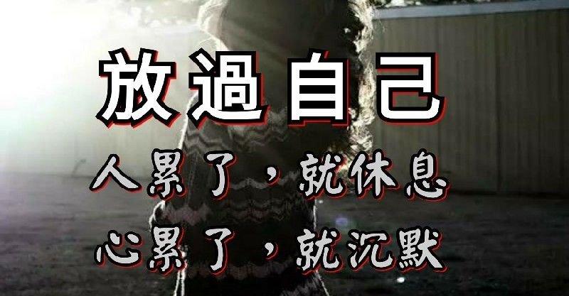 放過自己吧，想那麼多幹嘛？