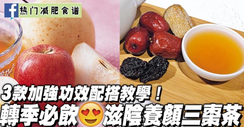 轉季必備！三棗茶滋陰養顏又暖身｜3款加強變奏版沖法推介