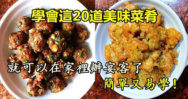 學會這20道美味菜肴，就可以在家裡辦宴客了，簡單又易學！ 