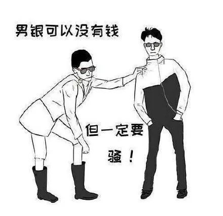 男人可以沒有錢，但是一定要騷