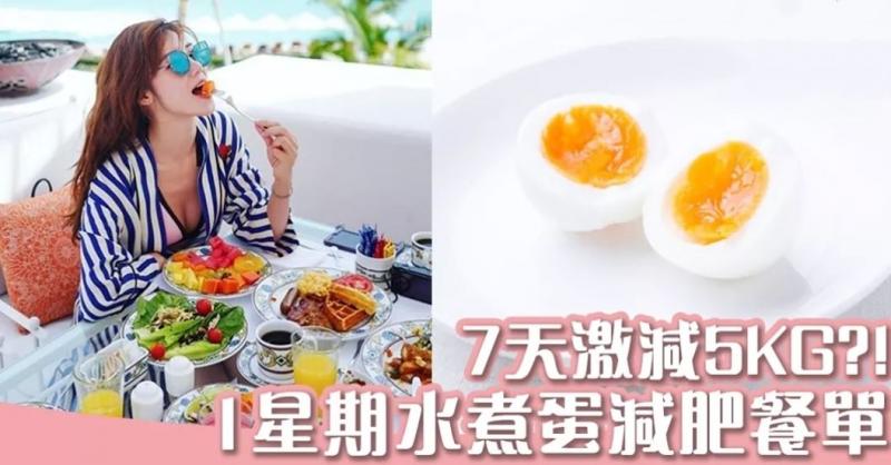 7天激減5KG？！1星期水煮蛋減肥食譜 助加快代謝、燃燒脂肪
