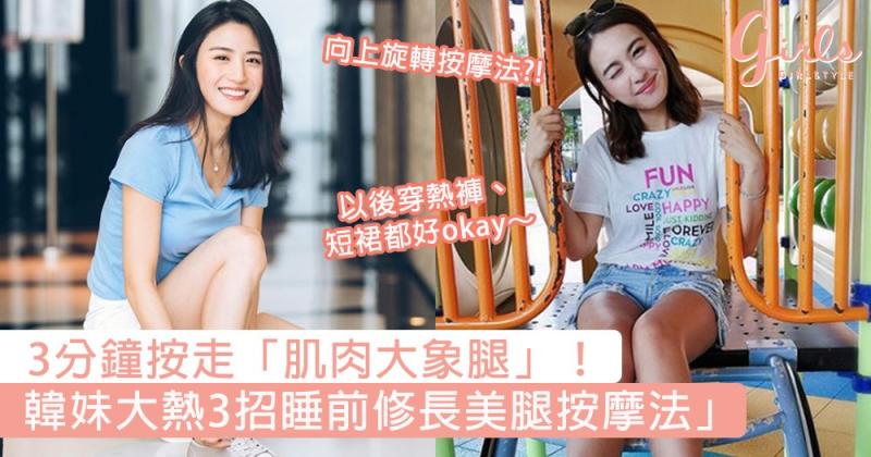 3分鐘按走「肌肉大象腿」！韓妹大熱3招「睡前修長美腿按摩法」，以後穿熱褲、短裙都好okay～