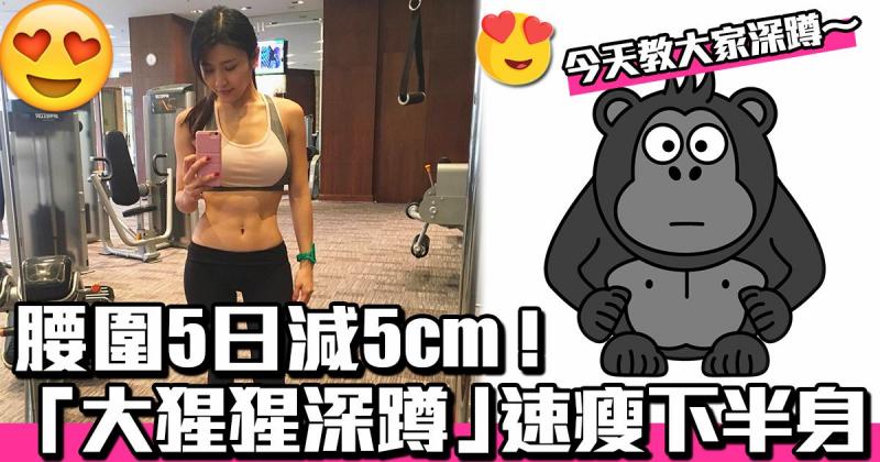  比傳統 深蹲 更有效！猩猩 深蹲 法 腰圍5日減5cm